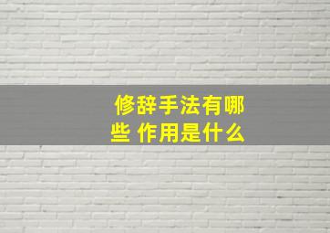 修辞手法有哪些 作用是什么